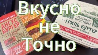 Бургеры от МИРАТОРГ | Есть можно?  #мираторг #бургеры