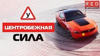 Центробежная сила! Это Должен Знать Каждый Водитель [Автошкола RED]