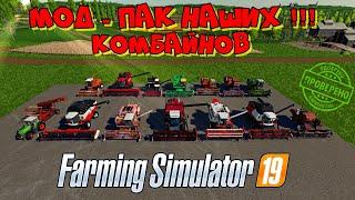 Farming simulator 2019 Мод-Пак наших КОМБАЙНОВ