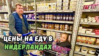 Цены на продукты в Нидерландах | Супермаркет MAKRO | Цены на мясо и хлеб взлетели в космос!