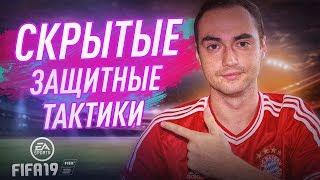 ЗАЩИТНЫЕ ТАКТИКИ В ИГРЕ | ФИШКИ ФИФА 19