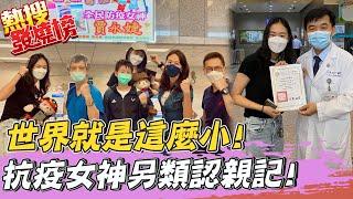 【熱搜發燒榜】世界就是這麼小! "抗疫女神"全家出動南下送神器"另類認親" @中天新聞CtiNews