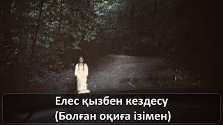 Елес қызбен кездесу (Болған оқиға ізімен)