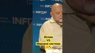 Ислам и мировая система несправедливости #джемаль #shorts