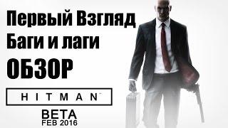 Первый взгляд Hitman 6 Beta (PS4 Обзор)