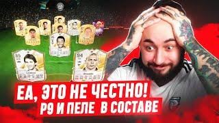 EA,ЭТО НЕ ЧЕСТНО  R9 и ПЕЛЕ в СОСТАВЕ / СЫГРАЛ 2 ВИКЕНД ЛИГИ, и был шокирован....