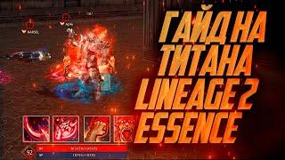 ОГРОМНЫЙ ГАЙД НА ТИТАНА / ОРКА ДЕСТРА В LINEAGE 2 ESSENCE в 2024 году