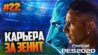 PES 2020  КАРЬЕРА ЗА ЗЕНИТ |#22| - ВСТРЕЧА ЛИДЕРОВ РПЛ