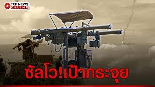 ทหารเขมรช็อกตาตั้ง วิทยายุทธ"รัสเซีย"ซัลโว!โดรนยันบินรบ ร่วงแทบท็อปบูททหารไทย
