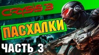 Crysis 3 Пасхалки