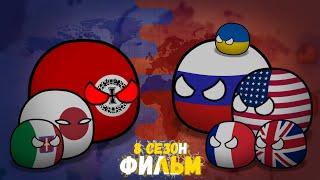 CountryBalls I Фильм 8 Сезон I Альтернативное прошлое