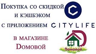 Покупка со скидкой и кэшбэком с приложением CityLife в магазине Dомовой.