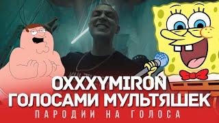 OXXXYMIRON Голосами Мультяшек (Город Под Подошвой)