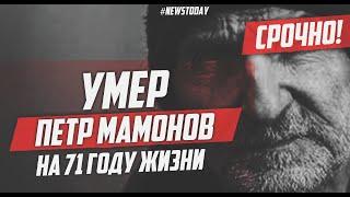 Скончался музыкант Петр Мамонов | Умер Петр Мамонов