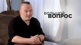 «Большой вопрос» Вадиму Самойлову