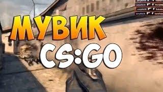 (ГАЙД) - как сделать мувик в CS:GO (Через демку)