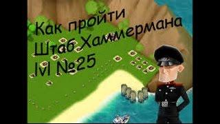 Как пройти Штаб Хаммермана 25 уровня в Boom Beach