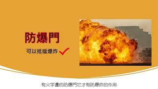 淺談防爆門系統-03你買到的防爆門真的可以防爆?