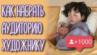 Как набрать аудиторию в инстаграме художнику!  (Советы и ошибки) + примеры 