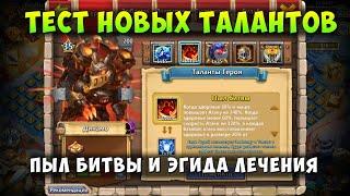 ТЕСТ НОВЫХ ТАЛАНТОВ НА ДИНАМО, ПЫЛ БИТВЫ И ЭГИДА ЛЕЧЕНИЯ, Битва Замков, Castle Clash