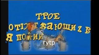 трое отдыхающих в Японии. почти rytp. БЕЗ МАТА 12+