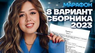 Разбор 8 варианта сборника Зинина | МАРАФОН ЕГЭ ПО ЛИТЕРАТУРЕ