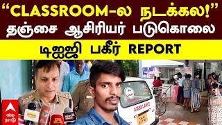 DIG on Tanjore Teacher Murder | ‘’CLASSROOM-ல நடக்கல!’’தஞ்சை ஆசிரியர் படுகொலை! டிஐஜி பகீர் REPORT