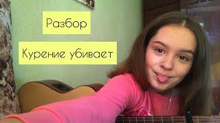 Разбор / АЛЁНА ШВЕЦ - Курение убивает