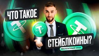 Вся правда про стейблкоины | USDT, USDC, DAI, XAUT | Криптовалюта для начинающих | Артём Новиков