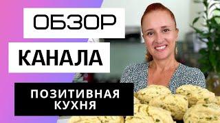 LudaEasyCook Позитивная Кухня - Обзор канала Люда Изи Кук