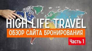 High Life Travel- Обзор Сайта Бронирования Часть 1 03.12.2022 (запись)