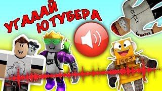 угадай ютубера в роблоксе по голосу!  поззи, robzi,  albert, кронос, влюкс, red cat - roblox