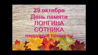 29 октября-День ЛОНГИНА СОТНИКА.Ревизия зимней одежды.Защитник от болезней глаз.Народные приметы