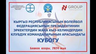 БЕК - Жалал-Абад - ВВ МВД. Эркектер арасында волейбол федерациясынын президентинин Кубогу