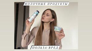 Главные мифы о молочных продуктах #здоровье #ппрецепты #едабезвреда #вкусно #пп #худеемвместе #еда