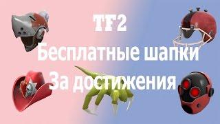 Team Fortress 2 ▶ БЕСПЛАТНЫЕ ШАПКИ!КАК ИХ ПОЛУЧИТЬ?