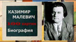 100 КАРТИН КАЗИМИРА МАЛЕВИЧА. БИОГРАФИЯ ХУДОЖНИКА