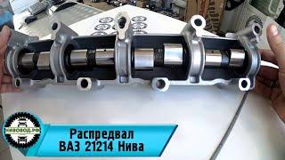 Распредвал ВАЗ 21214 - 2123 Нива Шевроле