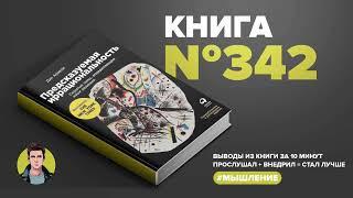 Книга на Миллион ● Предсказуемая иррациональность. Скрытые силы, определяющие наши решения.