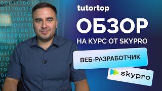 Обзор курса «Профессия: Веб-разработчик» от Skypro | Как войти в айти с нуля?