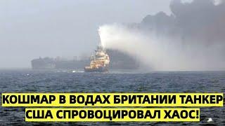 Кошмар в водах Британии: танкер США спровоцировал хаос!