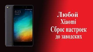 Hard Reset Xiaomi. Сброс настроек на любом смартфоне Xiaomi