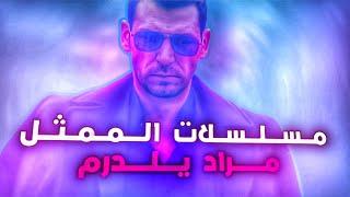 افضل 4 مسلسلات للممثل مراد يلدرم