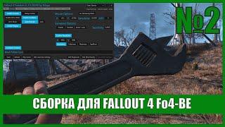 Сборка Fo4-BE для Fallout 4  (настройка INI-файлов) #2