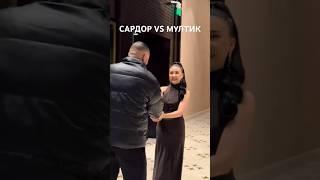 сардор гангстер мултик билан куришди #sardor #uzbek #tiktokuz #duet #sevgi #uzvine #rek #trend