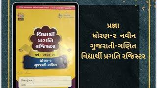 પ્રજ્ઞા ધોરણ-૨ નવીન ગુજરાતી-ગણિત વિદ્યાર્થી પ્રગતિ રજિસ્ટરની સંપૂર્ણ સમજ|#પ્રજ્ઞા #pragna #std2