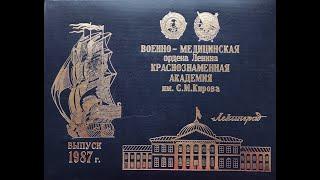 Военно-медицинская академия (ВМА, ВМедА). Выпуск 4 факультета 1987 года. Город Ленинград.