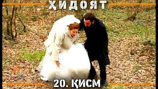 ХИДОЯТ КИСМИ 20 | СЕЗОНИ 1-ум