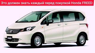 Обзор, Honda FREED,Проблемы недостатки,слабые места,плюсы минусы Honda FREED. стоит ли покупать.