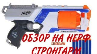 Нёрф strongarm. Обзор и сравнение аналогов.